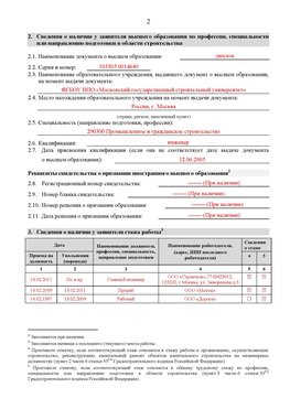 Образец заполнения заявления в НРС строителей. Страница 2 Калязин Специалисты для СРО НРС - внесение и предоставление готовых